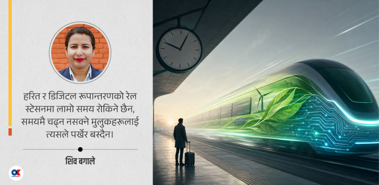 प्राविधिक शिक्षामा हरित सीप र डिजिटल रूपान्तरण