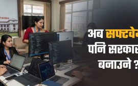 डेढ खर्बको आईटी निर्यात गर्ने निजी क्षेत्रसँग सरकारको अविश्वास, आफैँले खोल्यो कम्पनी