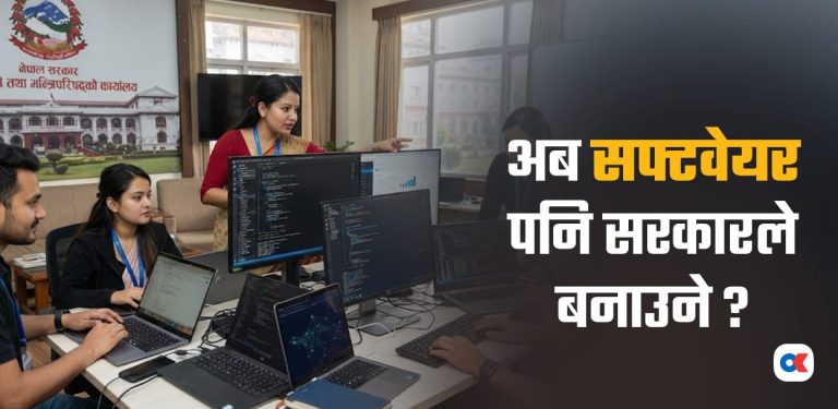 डेढ खर्बको आईटी निर्यात गर्ने निजी क्षेत्रसँग सरकारको अविश्वास, आफैँले खोल्यो कम्पनी