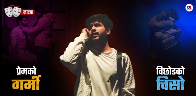 मञ्चमा फिक्का ‘समर लभ’