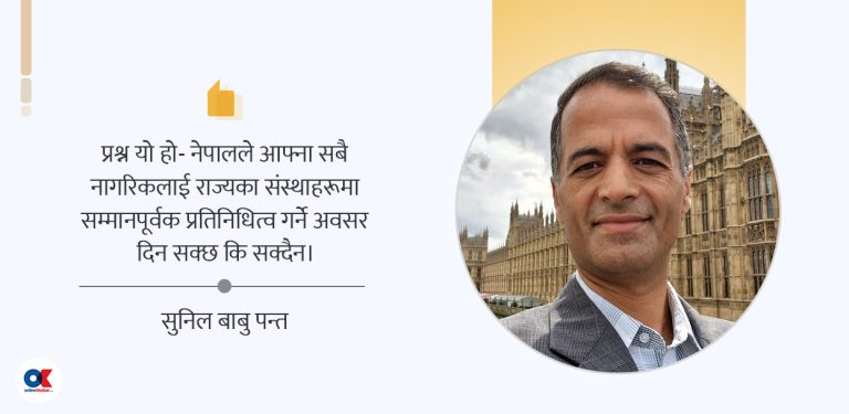 लैङ्गिक तथा यौनिक अल्पसंख्यक आरक्षण : प्रमाण, गोपनीयता र समावेशिताबीचको सन्तुलन