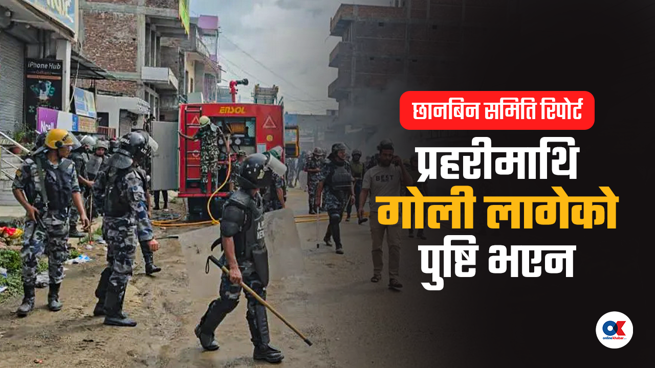सुनसरी-सिरहा घटना रिपोर्ट : बाहिरी हतियारको प्रयोग छैन, गोली हान्नेलाई कारबाही सिफारिस
