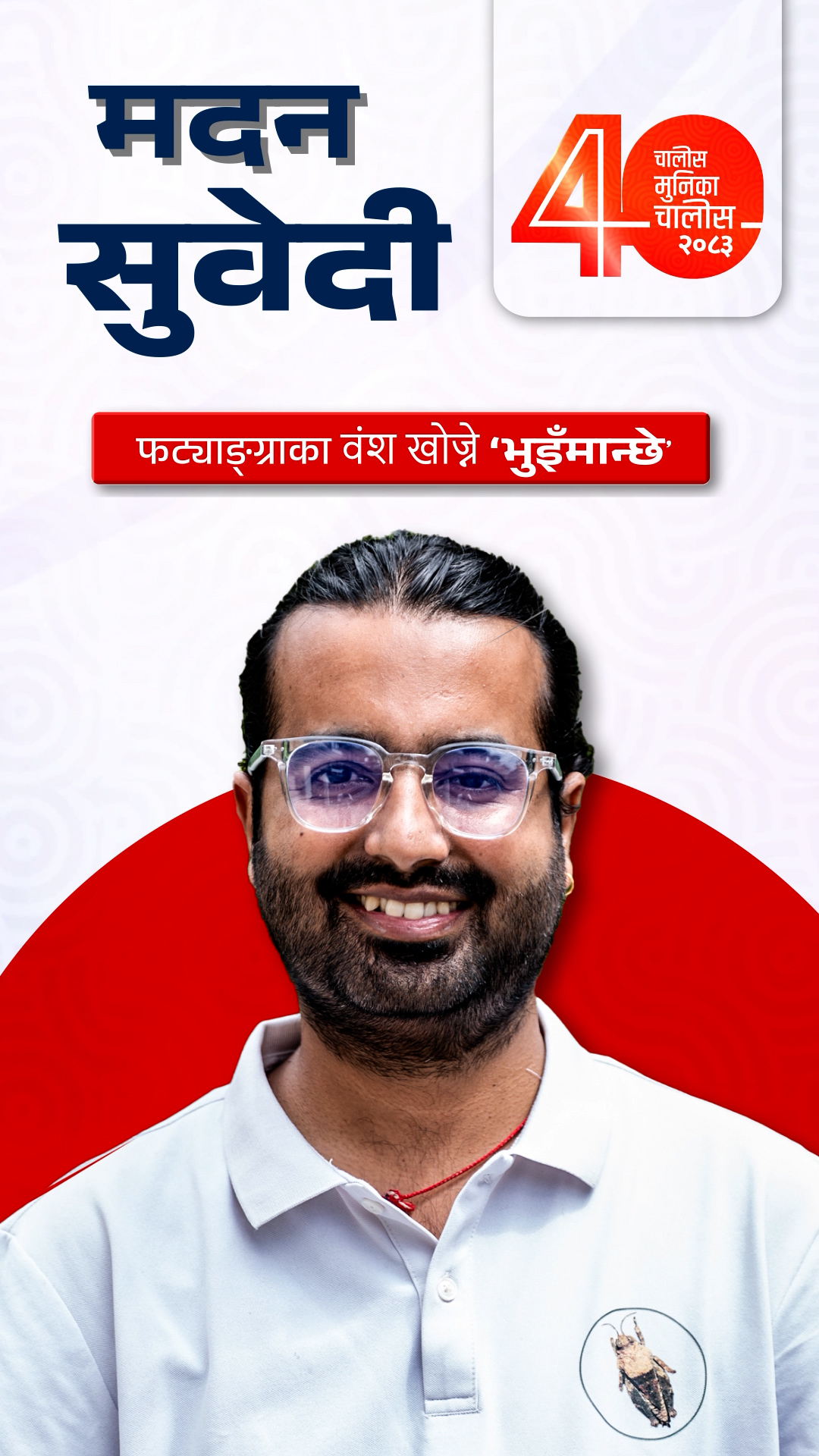 फट्याङ्ग्राका वंश खोज्ने ‘भुइँमान्छे’