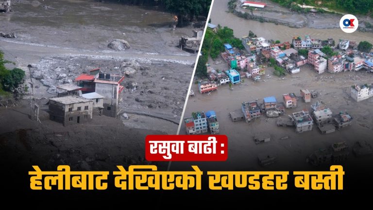 भोटेकोशी बाढी : रसुवा र नुवाकोटका नदी किनारको क्षति ‍ (भिडियो)