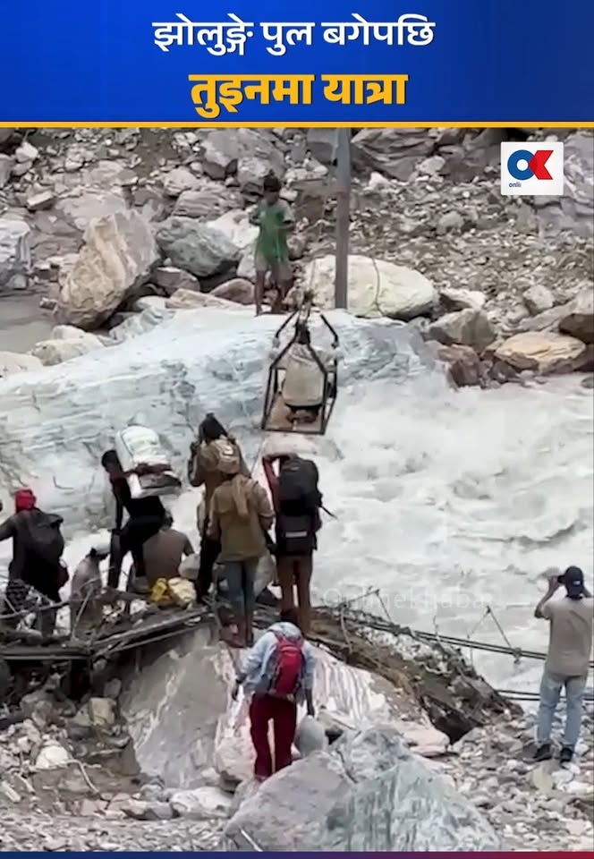 झोलुङ्गे पुल बगेपछि तुइनमा यात्रा