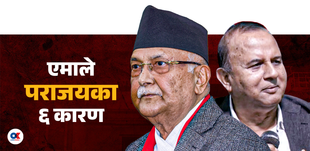 एमाले हारका ६ कारण दिँदै शंकरले लेखे : ओली प्रधानमन्त्री उम्मेदवार बन्दा रक्षात्मक बन्यौं (पूर्णपाठसहित)