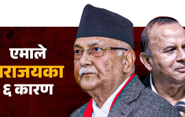 एमाले कार्यदल प्रतिवेदन : ओली प्रधानमन्त्री उम्मेदवार बन्दा चुनावमा रक्षात्मक बन्यौं (पूर्णपाठसहित)