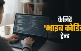भाइब कोडिङको लहर : साइबर सुरक्षामा कति फरक पार्छ ?