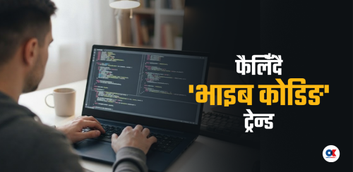 भाइब कोडिङको लहर : साइबर सुरक्षामा कति फरक पार्छ ?