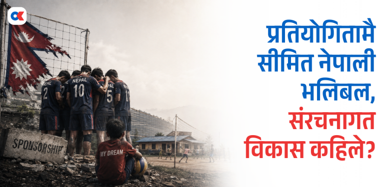 संरचना बिना ‘क्रेज’ मा रमाइरहेको नेपाली भलिबल