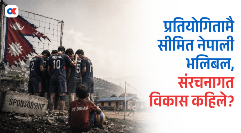 संरचना बिना ‘क्रेज’ मा रमाइरहेको नेपाली भलिबल