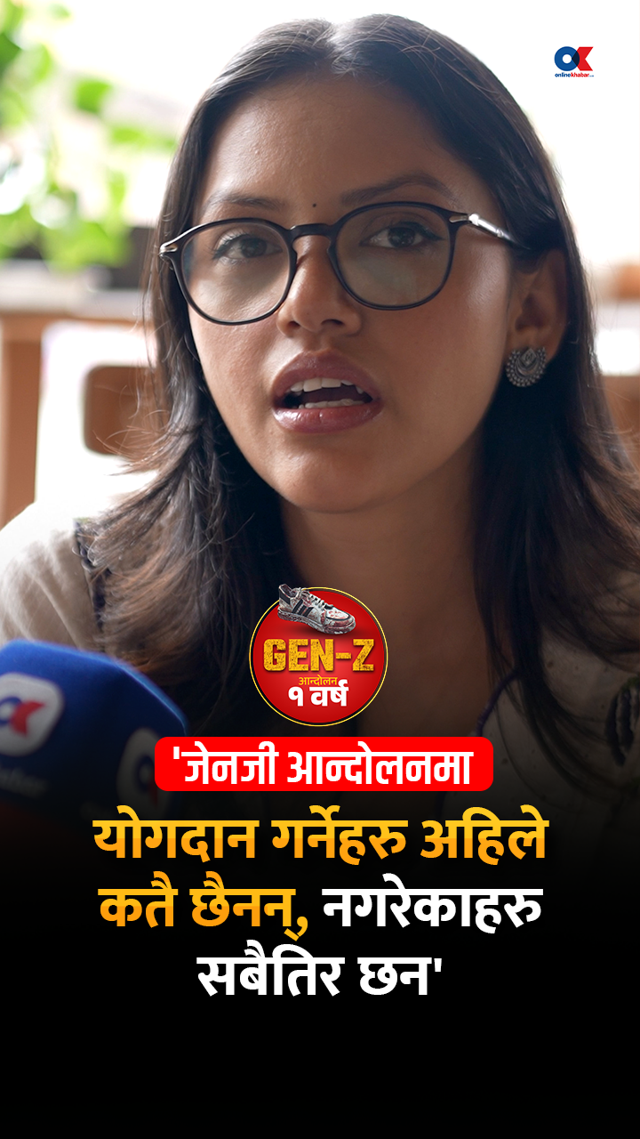 ‘जेनजी आन्दोलनमा योगदान गर्नेहरू अहिले कतै छैनन्, नगरेकाहरू सबैतिर छन्’