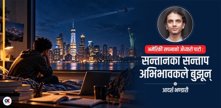 विद्यार्थी भिसामा अमेरिका पुगेर मैले जे देखेँ, भोगेँ