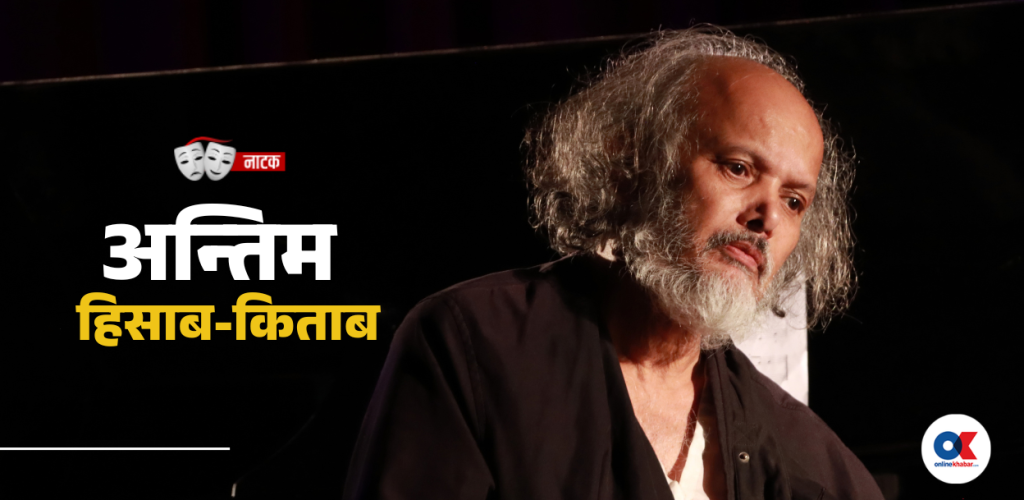 अन्तिम गीत : रंगकर्मीको रित्तोपन