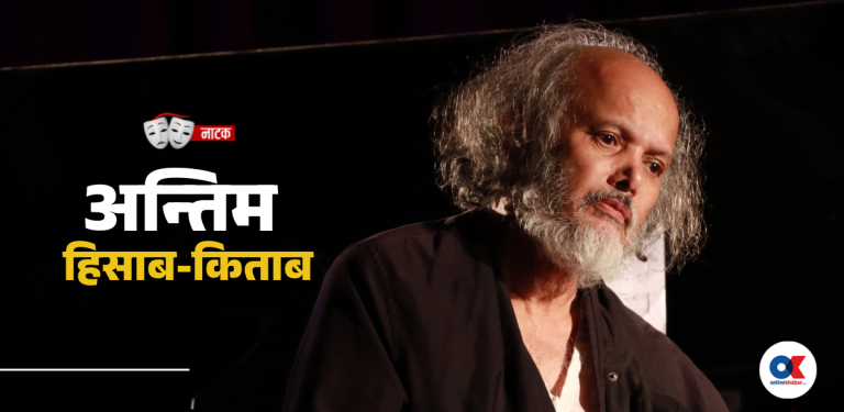 अन्तिम गीत : रंगकर्मीको रित्तोपन