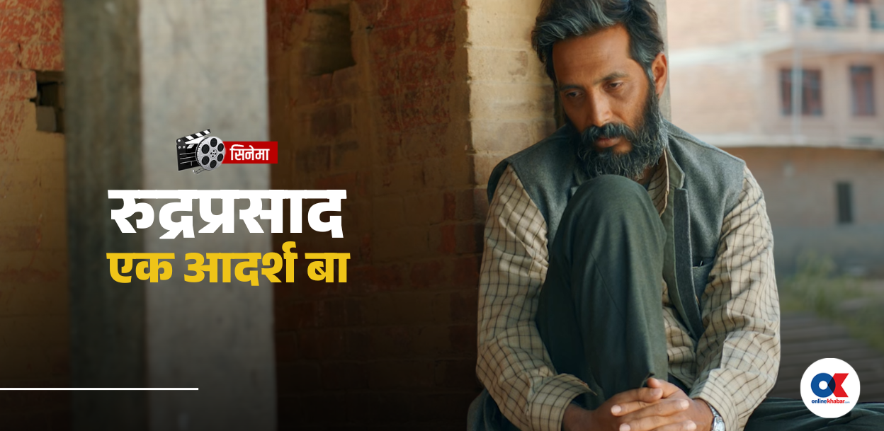 बा बनेका दिव्यदेव, वाह ! नबनेका रुद्रप्रसाद