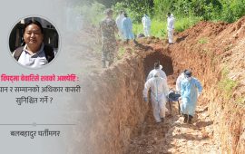 पहिचान नभएका शवको अस्थायी व्यवस्थापन : परिवारको अधिकार कसरी सुरक्षित हुन्छ ?    