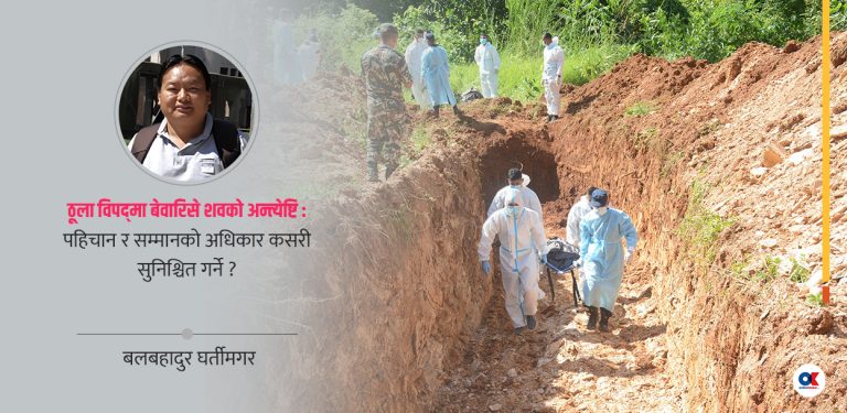 पहिचान नभएका शवको अस्थायी व्यवस्थापन : परिवारको अधिकार कसरी सुरक्षित हुन्छ ?    