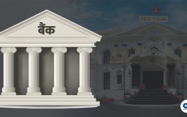 बैंकहरू प्राथमिक पूँजी कोष दबाबमा, बढेन कर्जा, औसत नै ९.८ प्रतिशत