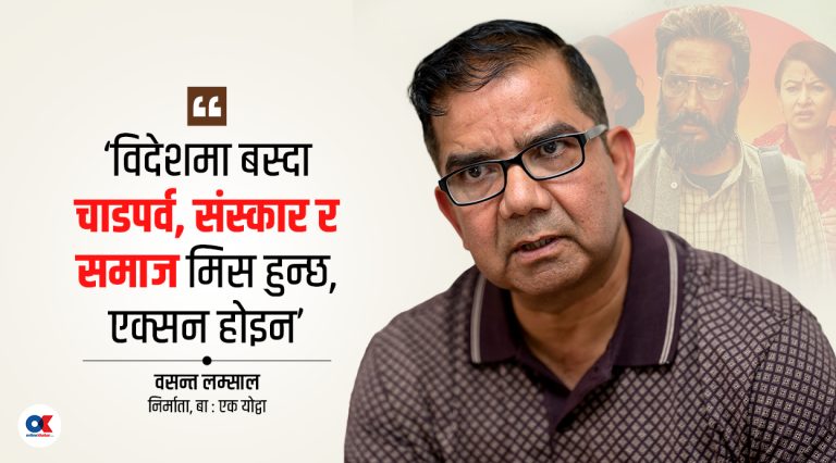 ‘बा : एक योद्वा’ का निर्माता वसन्त लम्साल : सामाजिक कथालाई दर्शकले बढी रुचाउँछन्