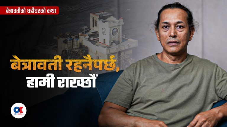 ‘भूकम्पबाट उठेका थियौं, बेत्रावतीलाई फेरि उठाउँछौं’