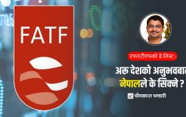 ‘ग्रे लिस्ट’बाट निस्कन नेपालले कसको सहयोग लिने ?