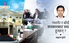 गभर्नरको ३ बर्से कार्यकाल : केन्द्रीय बैंकको स्थायित्व र स्वायत्ततामा धक्का