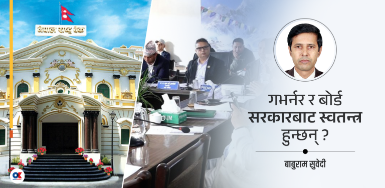 गभर्नरको तीनवर्षे कार्यकाल : केन्द्रीय बैंकको स्थायित्व र स्वायत्ततामा धक्का