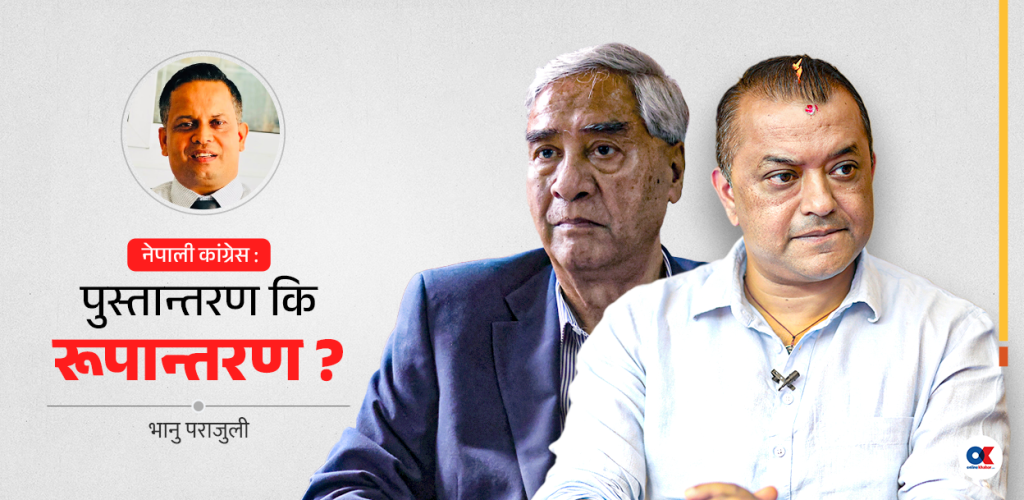 कांग्रेसको सङ्कट : पुस्तान्तरणलाई रूपान्तरणमा बदल्ने चुनौती