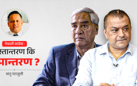 कांग्रेसको सङ्कट : पुस्तान्तरणलाई रूपान्तरणमा बदल्ने चुनौती