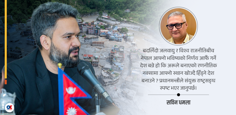 विपद्, जलवायु र भूराजनीति : नेपालले सोच्ने तरिका नै बदल्नुपर्छ 