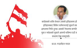आपसी विश्वास फर्काउने अवसर बन्नुपर्छ कांग्रेस महाधिवेशन