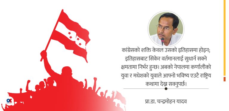 आपसी विश्वास फर्काउने अवसर बन्नुपर्छ कांग्रेस महाधिवेशन