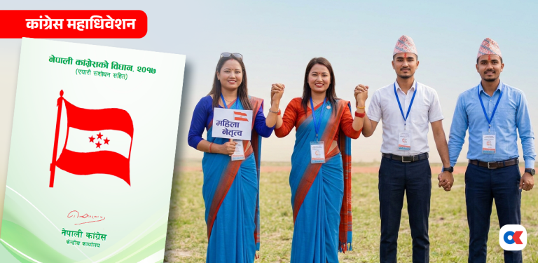 कांग्रेसका आठ तहमा हुँदैछ ४५ हजार महिला र १३ हजारभन्दा बढी युवाको प्रतिनिधित्व