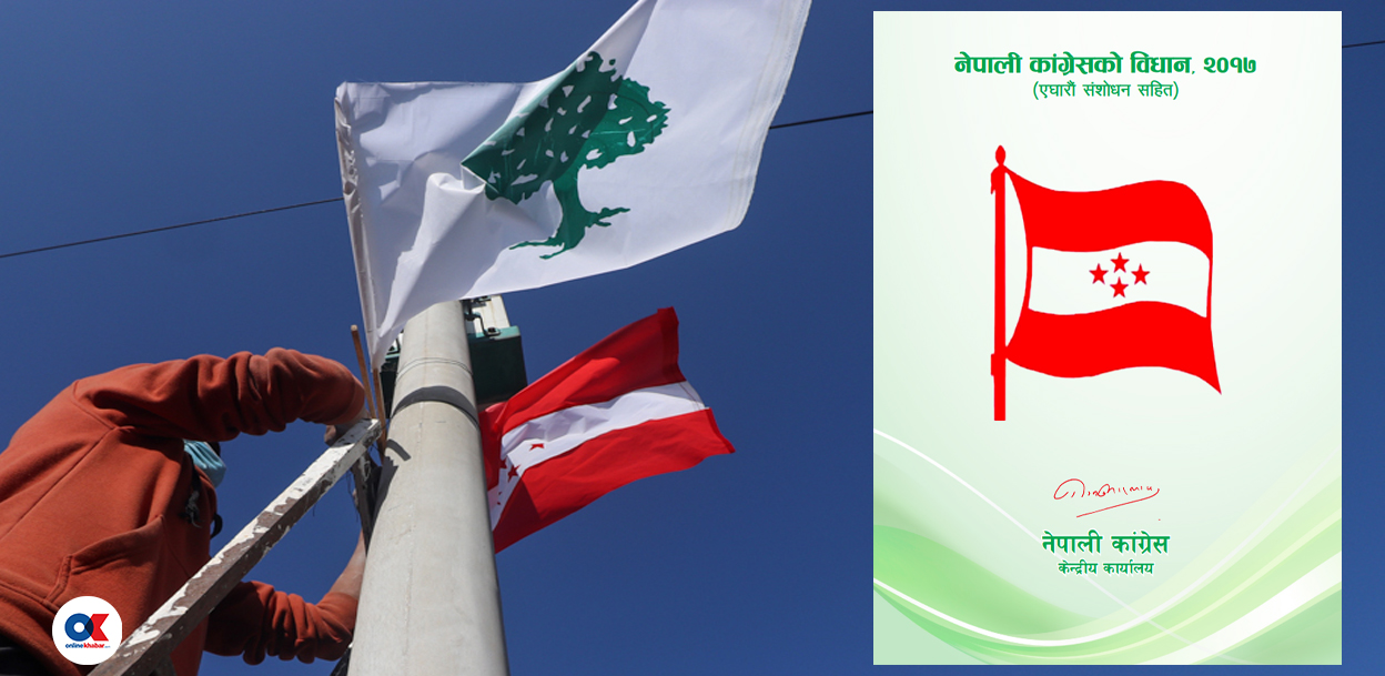 कांग्रेस महाधिवेशनको प्रक्रिया सुरु, यसरी चुनिनेछ वडादेखि केन्द्रसम्मको नेतृत्व