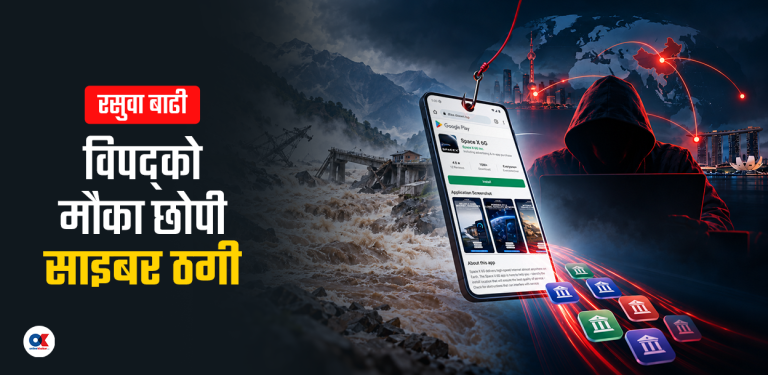 रसुवा बाढीको मौका छोपेर साइबर ठगी : चीनदेखि सिङ्गापुरसम्म ह्याकरको सञ्जाल
