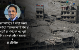 हिमताल विस्फोट र भूस्खलनको जोखिम घटाउन सकिन्छ ? 
