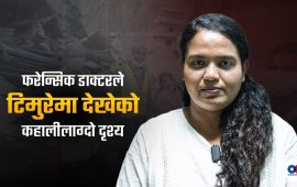 टिमुरेको त्यो दृश्य, जसले फरेन्सिक डाक्टरलाई पनि झस्कायो