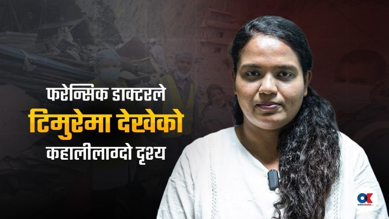‘बाल्टिनमा पानी बोकेर शव धुनुपर्‍यो’
