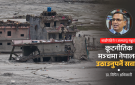 जलवायु न्याय : हिमाली हानि-नोक्सानी सम्बोधनको प्रश्न
