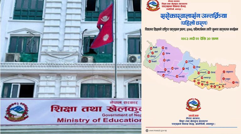 विद्यालय शिक्षाको पाठ्यक्रम प्रारूप परिमार्जनका लागि सुझाव संकलन सुरु