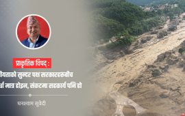 विपद्ले भूगोल हेर्दैन, सहकार्यको संस्कार सुरु गरौं