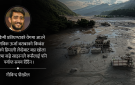 हिमाली सुनामीको पाठ : सुरक्षा नीतिमा समेट्नुपर्छ अब हिमनदी विज्ञान