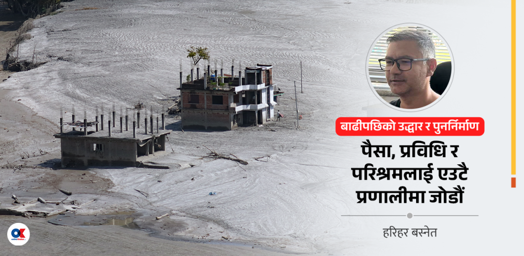 विपत्तिमा दोष होइन, समाधानको राष्ट्रिय अभियान आवश्यक