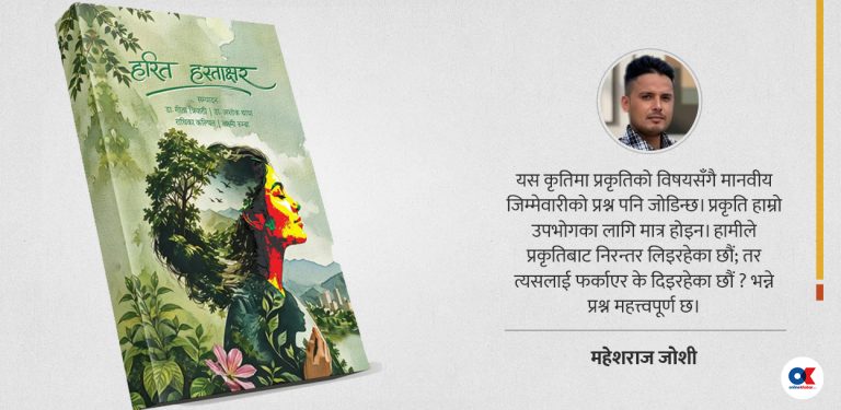 हरित हस्ताक्षर : पर्यावरणीय चेतनाको काव्यिक आवाज