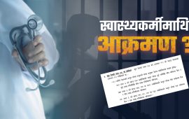 स्वास्थ्यकर्मीलाई हातपात गरे सिधै थुनामा, ५ वर्षसम्म जेल