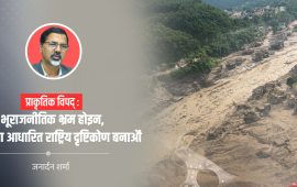 प्राकृतिक विपत्ति, भूराजनीतिक भ्रम र नेपालको राष्ट्रिय दायित्व