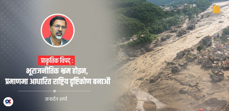 प्राकृतिक विपत्ति, भूराजनीतिक भ्रम र नेपालको राष्ट्रिय दायित्व