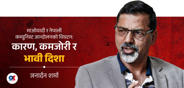 शान्ति प्रक्रियापछि अवरुद्ध माओवादी आन्दोलनको राजनीतिक रूपान्तरण