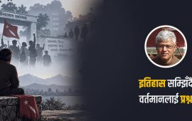 एउटै कुवाको पानी, उही गाउँबेंसी र बिसौनी